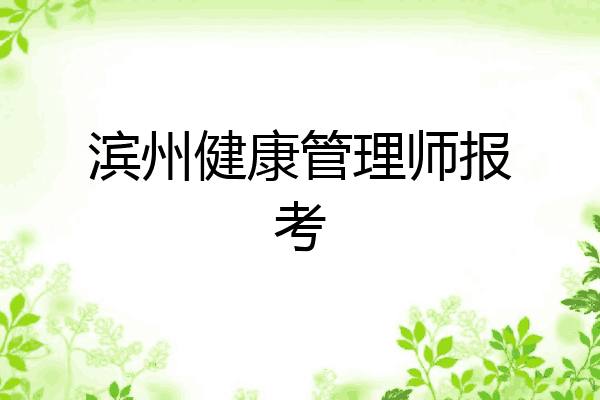 滨州健康管理师报考