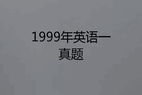 1999年英语一真题