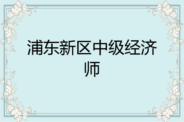 浦东新区中级经济师