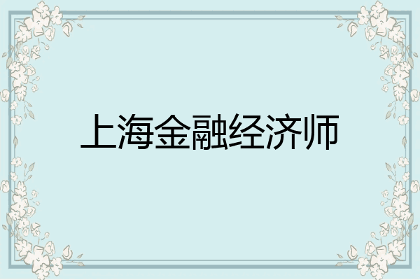上海金融经济师
