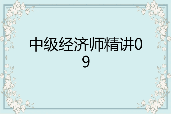 中级经济师精讲09