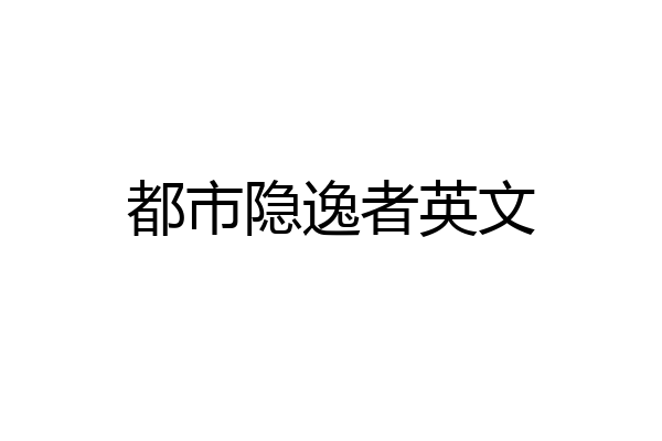 都市隐逸者英文