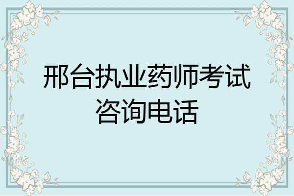 邢台执业药师考试咨询电话