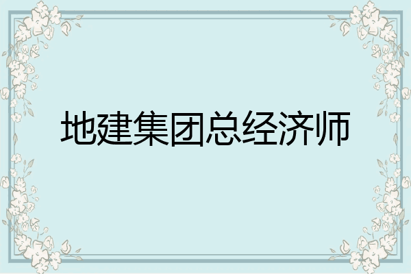 地建集团总经济师