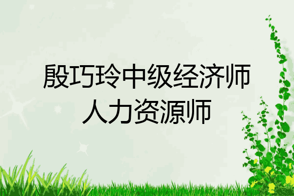 殷巧玲中级经济师人力资源师