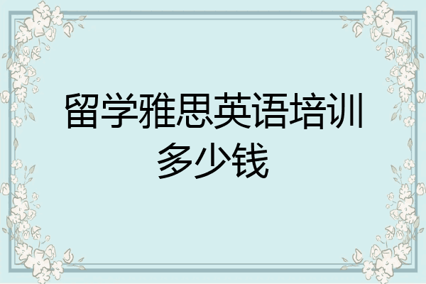 留学雅思英语培训多少钱