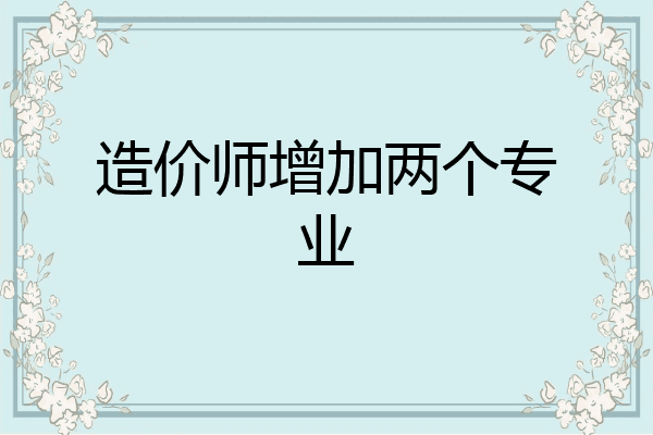 造价师增加两个专业