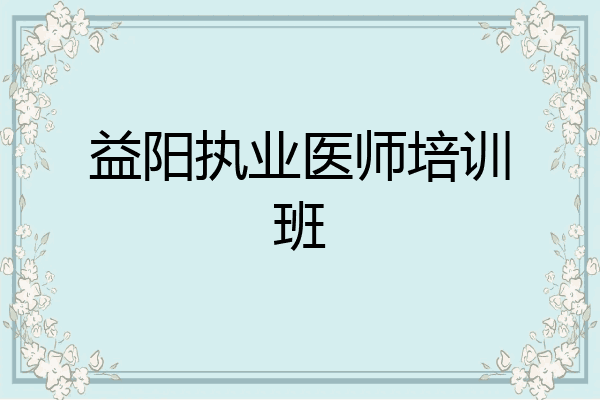 益阳执业医师培训班