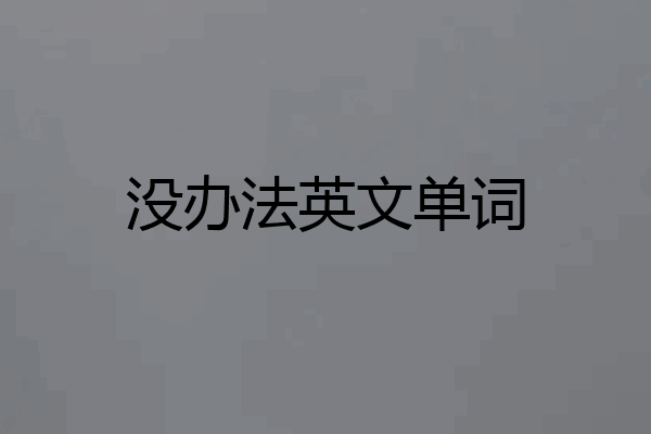 没办法英文单词