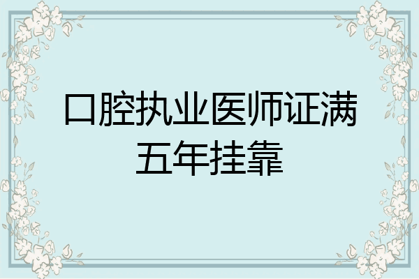 口腔执业医师证满五年挂靠
