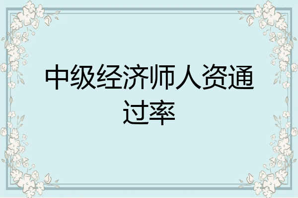中级经济师人资通过率