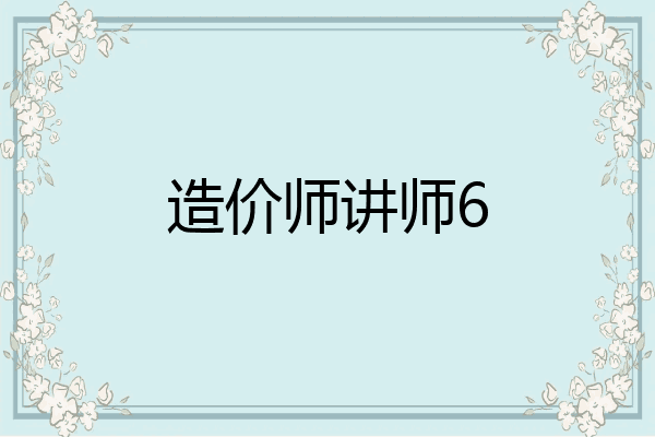 造价师讲师6