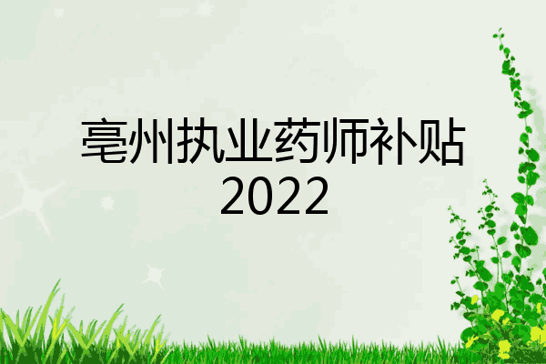 亳州执业药师补贴2022