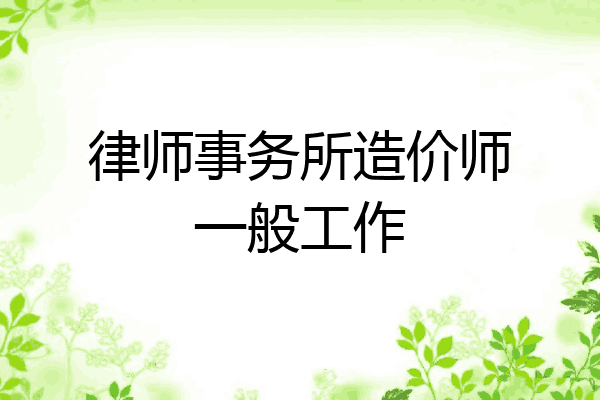 律师事务所造价师一般工作