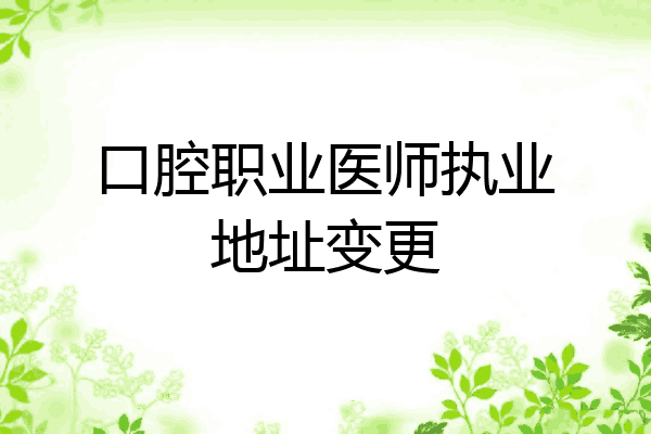 口腔职业医师执业地址变更