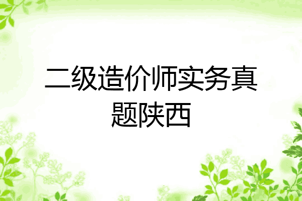 二级造价师实务真题陕西