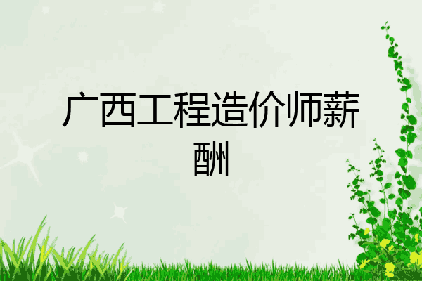 广西工程造价师薪酬