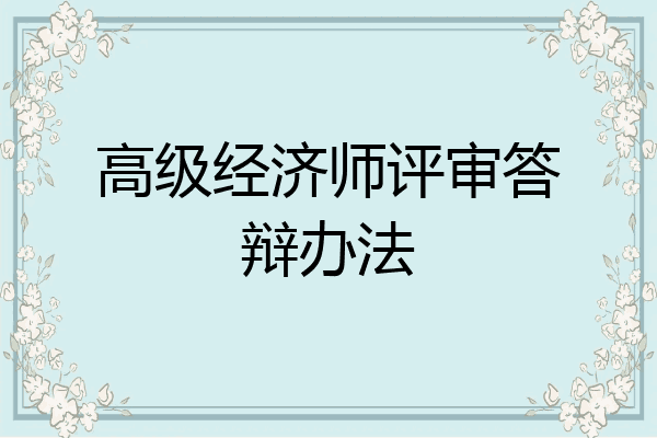 高级经济师评审答辩办法
