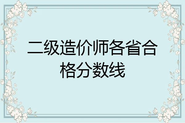 二级造价师各省合格分数线