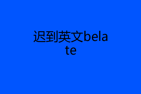 迟到英文belate