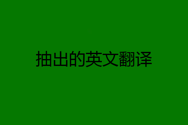 抽出的英文翻译