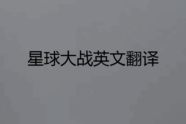 星球大战英文翻译