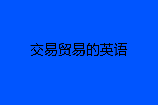 交易贸易的英语