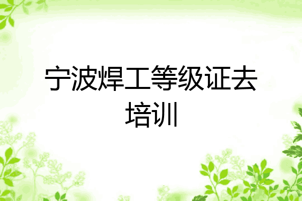 宁波焊工等级证去培训