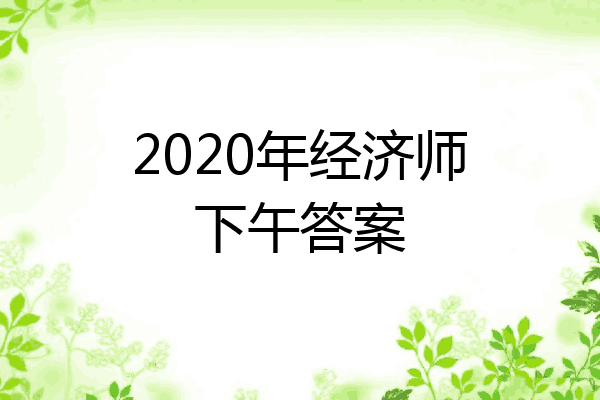 2020年经济师下午答案