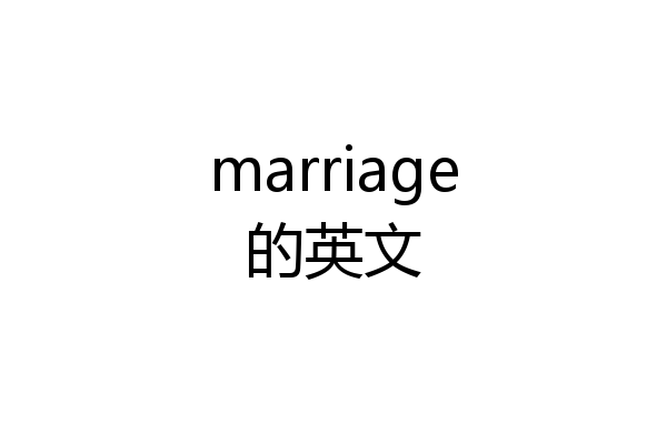 marriage的英文