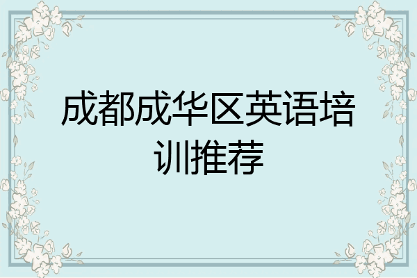 成都成华区英语培训推荐