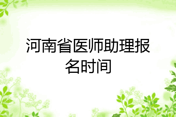 河南省医师助理报名时间