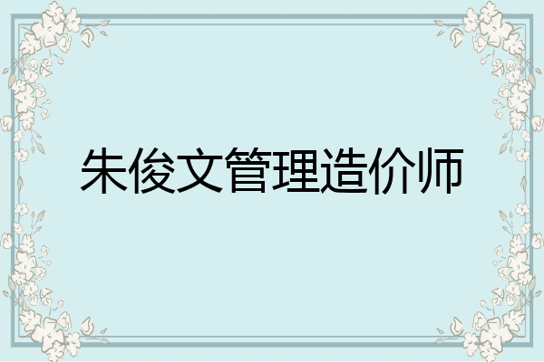 朱俊文管理造价师