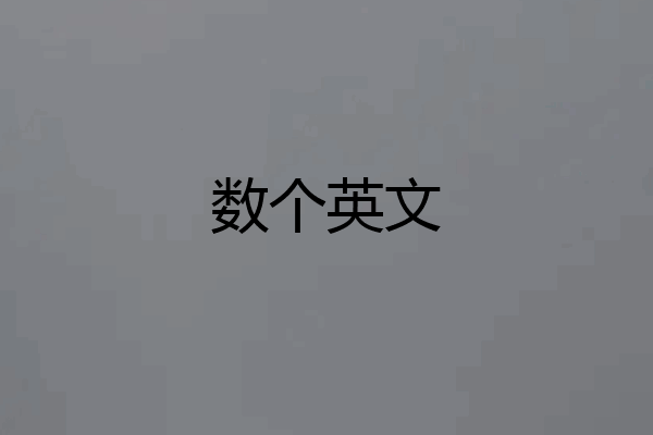数个英文