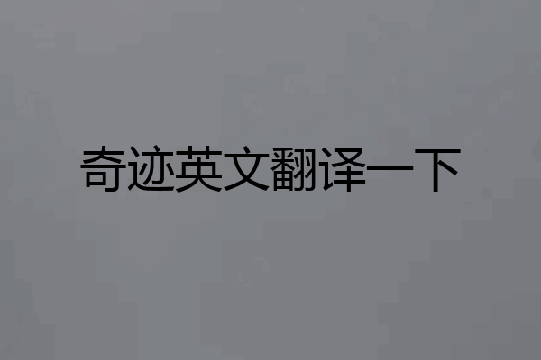 奇迹英文翻译一下