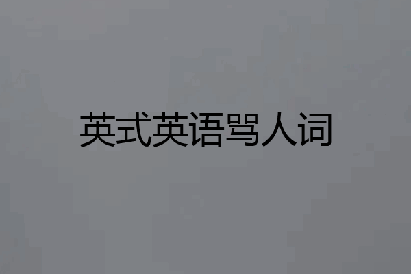 英式英语骂人词