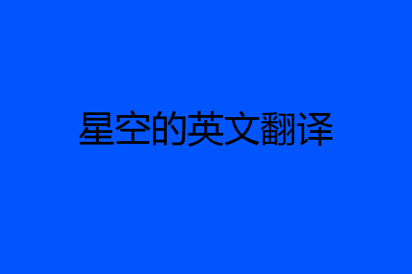 星空的英文翻译