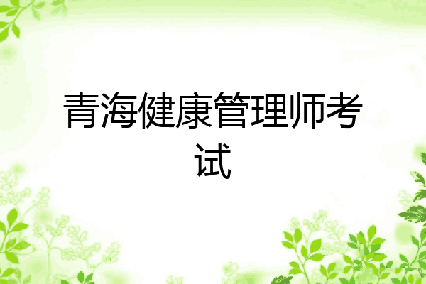 青海健康管理师考试