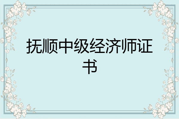 抚顺中级经济师证书