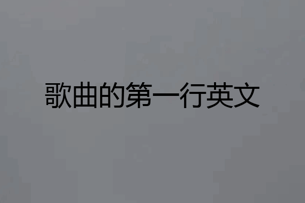 歌曲的第一行英文