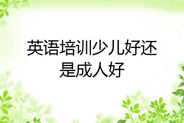 英语培训少儿好还是成人好