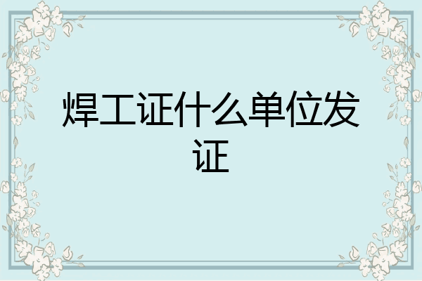 焊工证什么单位发证