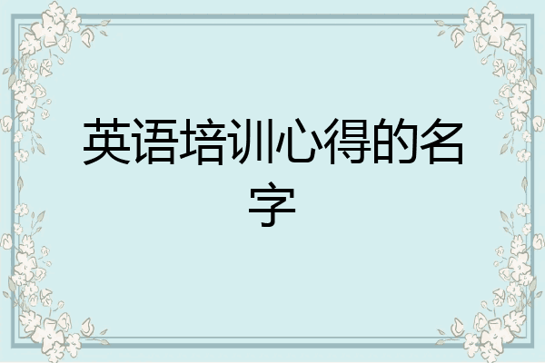 英语培训心得的名字