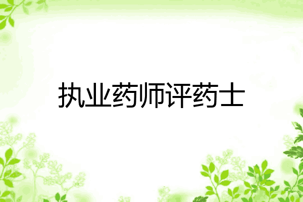 执业药师评药士