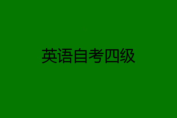 英语自考四级