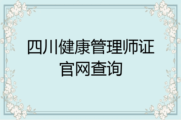 四川健康管理师证官网查询