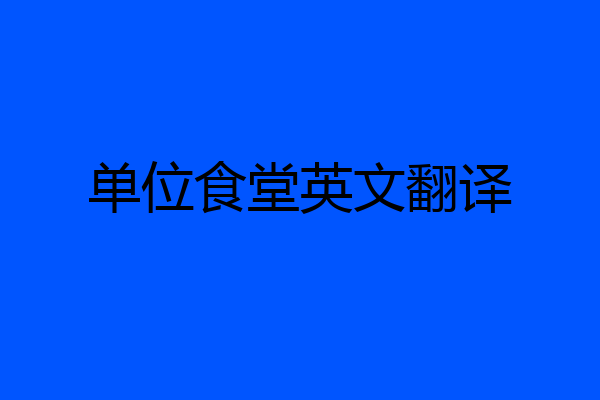 单位食堂英文翻译