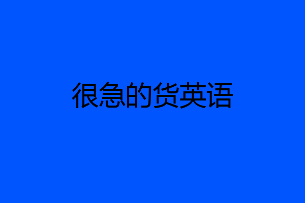 很急的货英语