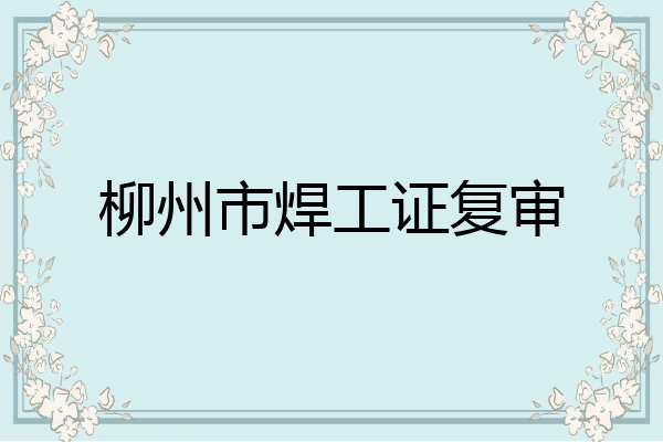 柳州市焊工证复审