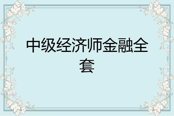 中级经济师金融全套